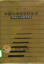 中国伦理学百科全书 3 马克思主义伦理思想史卷 1993 PDF电子版封面 7206020453 罗国杰,许启贤主编