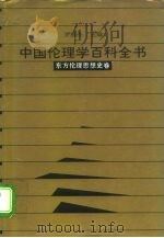 中国伦理学百科全书  4  东方伦理思想史卷（1993.12 PDF版）