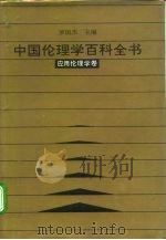 中国伦理学百科全书  8  应用伦理学卷（1993 PDF版）