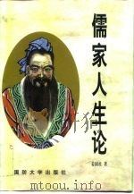 儒家人生论 1997 PDF电子版封面 7562608482 姜国柱著