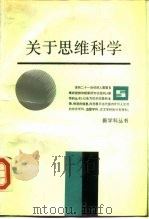 关于思维科学（1986 PDF版）