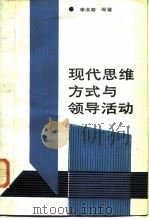 现代思维方式与领导活动 1987 PDF电子版封面 7800330001 李淮春等著