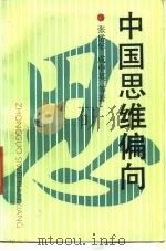中国思维偏向 1991 PDF电子版封面 7500408420 张岱年等著