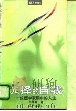 选择的自我  一位哲学家眼中的人生（1996 PDF版）