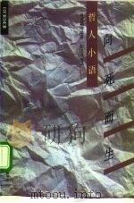 哲人小语 向死而生 1993 PDF电子版封面 710800528X (德)弗兰茨·贝克勒等编著;张念东等译