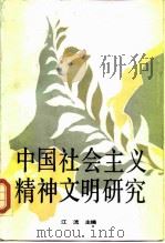 中国社会主义精神文明研究 1987 PDF电子版封面 7503500247 江流主编