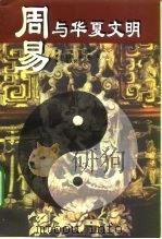 周易与华夏文明（1998 PDF版）