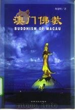 澳门佛教  澳门与内地佛教文化关系史（1999 PDF版）