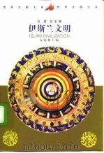 伊斯兰文明   1999  PDF电子版封面  7500424116  秦惠彬主编 