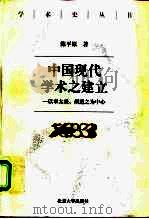 中国现代学术之建立  以章太炎、胡适之为中心（1998 PDF版）
