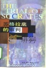苏格拉底的审判（1998 PDF版）
