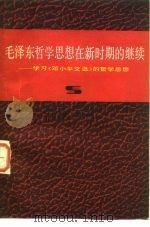 毛泽东哲学思想在新时期的继续 学习《邓小平文选》的哲学思想 1984 PDF电子版封面 2074·436 萧前等著