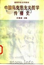 中国马克思主义哲学传播史 1988 PDF电子版封面 7300004059 庄福龄主编