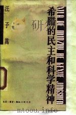 希腊的民主和科学精神（1988 PDF版）