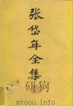 张岱年全集  第1卷   1996  PDF电子版封面  7202019906  张岱年著 