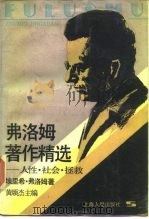 弗洛姆著作精选：人性、社会、拯救（1989 PDF版）