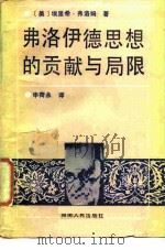 弗洛伊德思想的贡献与局限（1986 PDF版）