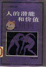 人的潜能和价值  人本主义心理学译文集   1987  PDF电子版封面  7800530590  （美）马斯洛（Maslow，A.H）等著；林方主编 