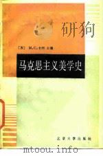 马克思主义美学史（1987 PDF版）