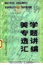 美学专题选讲汇编 1983 PDF电子版封面 7300·11 齐一等编著