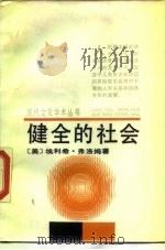 健全的社会（1988 PDF版）