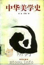 中华美学史 1995 PDF电子版封面 7801080130 张涵,史鸿文著