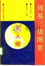 周易三极图贯 1992 PDF电子版封面 7303018050 (清)冯道立著;孙国中校理