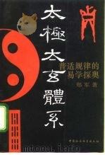 太极太玄体系 普适规律的易学探奥 1992 PDF电子版封面 7500411049 郑军著