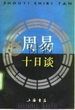周易十日谈 1992 PDF电子版封面 7805694648 胡道静等编著