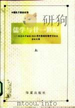 儒学与廿一世纪  纪念孔子诞辰二千五百四十五周年暨国际儒学讨论会会议文集   1995  PDF电子版封面  7508008103  中国孔子基金会编 