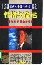 性格与命运 现代人个性诊断书 1998 PDF电子版封面 7805954852 敖歌著