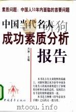 素质问题:中国人50年内面临的首要问题 中国当代名人成功素质分析报告 上 1998 PDF电子版封面 7500630719 方洲主编