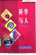 科学与人 1994 PDF电子版封面 7100016746 (美)哈里斯(Harris,Henry)著;商梓书,江先声译