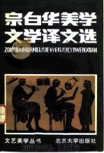 宗白华美学文学译文选（1982 PDF版）