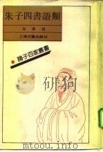 朱子四书语类（1992 PDF版）