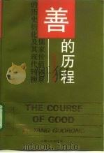 善的历程  儒家价值体系的历史衍化及其现代转换（1994 PDF版）