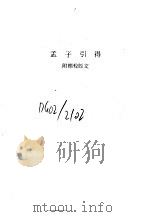 孟子引得  附标校经文（1986 PDF版）