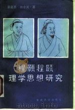 程颢程颐理学思想研究（1988 PDF版）