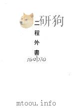 二程遗书（1992年02月第1版 PDF版）