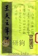 王夫之年谱（1989 PDF版）