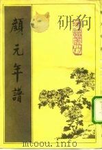 颜元年谱   1992  PDF电子版封面  7101007937  （清）王源汀等 