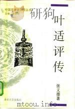叶适评传（1994 PDF版）