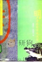 明清启蒙学术流变   1995  PDF电子版封面  7538240292  许苏民等 