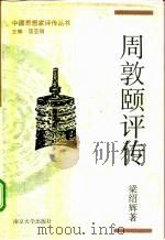 周敦颐评传 1994 PDF电子版封面 7305019453 梁绍辉著
