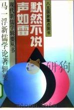 默然不说声如雷 马一浮新儒学论著辑要 1995 PDF电子版封面 7504321796 马一浮著;滕复编