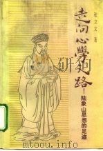 走向心学之路  陆象山思想的足迹（1992 PDF版）