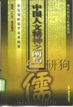 中国人文精神之阐扬 徐复观新儒学论著辑要 1996 PDF电子版封面 750432812X 徐复观著;李维武编