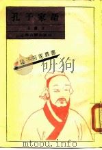孔子家语  10卷   1990  PDF电子版封面  7532508242  （三国）王肃注 