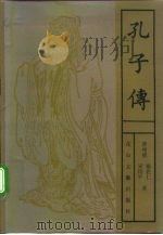 孔子传 1992 PDF电子版封面 7806114653 曹尧德等著