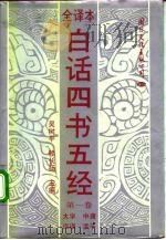 白话四书五经 第1卷 1992 PDF电子版封面 7800497895 吴树平,赖长扬